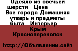 Одеяло из овечьей шерсти › Цена ­ 1 300 - Все города Домашняя утварь и предметы быта » Интерьер   . Крым,Красноперекопск